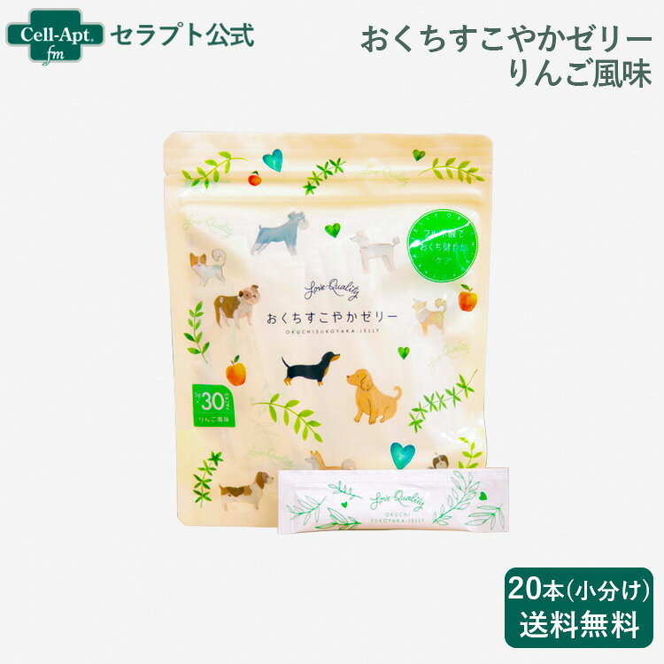 【おいしく口腔ケア】おくちすこやかゼリー りんご風味 犬用 5g×20本（小分け）（90126）