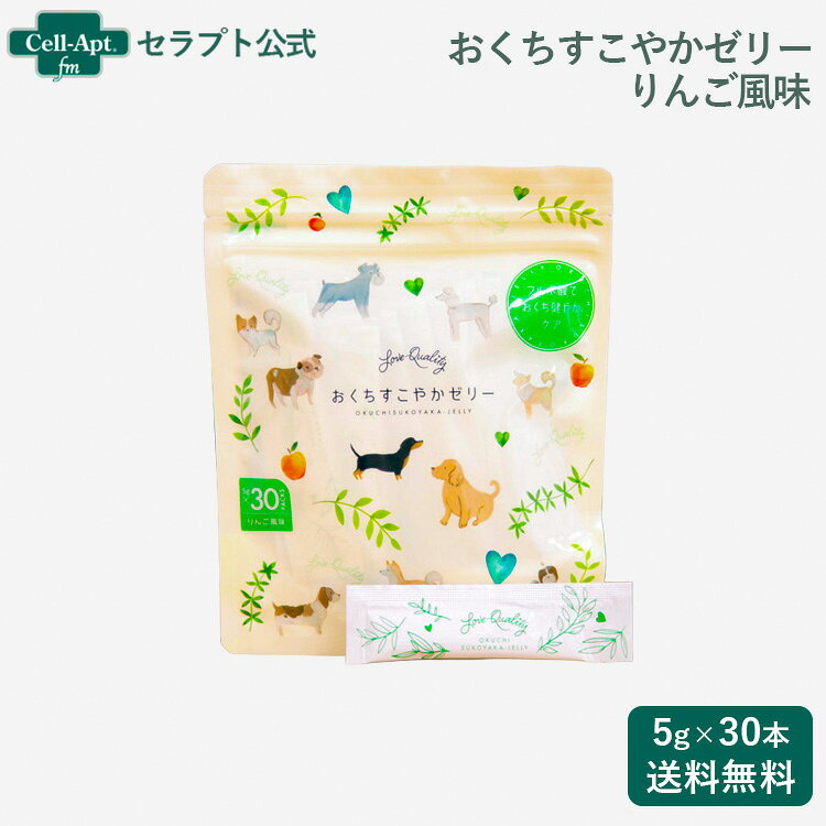 【おいしく口腔ケア】おくちすこやかゼリー りんご風味 犬用 5g×30本（90126）