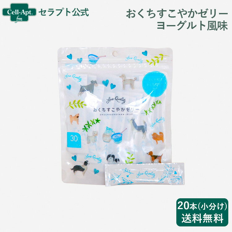 【おいしく口腔ケア】おくちすこやかゼリー ヨーグルト風味 犬用 5g×20本（小分け）（90140）