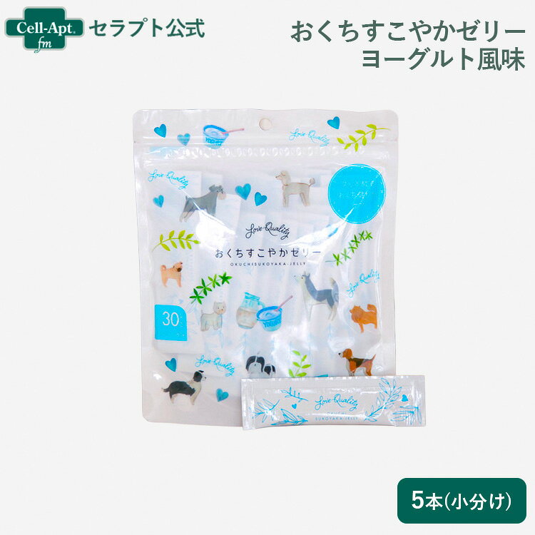 【おいしく口腔ケア】おくちすこやかゼリー ヨーグルト風味 犬用 5g×5本（小分け）（90140）