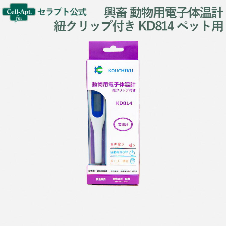 興畜 動物用電子体温計 紐クリップ付き KD814 ペット用