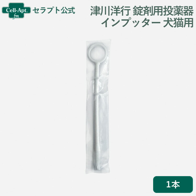 津川洋行 錠剤用投薬器 インプッター 犬猫用 1本※お1人様20個限り