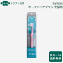 BYRON オーラバイオブラシ 犬猫用 長毛×3本※お1人様2セット限り(280309)