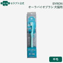 BYRON オーラバイオブラシ 犬猫用 中毛※お1人様6点限り(280316)