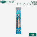 BYRON オーラバイオブラシ 犬猫用 短毛※お1人様6点限り(280323)