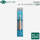 BYRON オーラバイオブラシ 犬猫用 短毛×3本※お1人様2セット限り(280323)