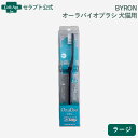 BYRON オーラバイオブラシ 犬猫用 ラージ※お1人様6点限り(80330)