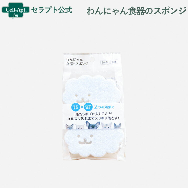 わんにゃん食器のスポンジ(2個入り) ※お1人様5個限り（65262）