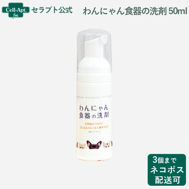 FLF わんにゃん食器の洗剤 50ml(お試し用・使い切りタイプ） 天然成分100％！ 気になるヌルヌルも簡単洗浄！ ・・━━・・━━・・━━・・━━・・━━・・━━・・ ペットのお皿に残るヌメリの正体は、唾液に繁殖するバイ菌が作った「バイオフィルム」。 このヌルヌルのバリアは漂白しなければ取れないほどガンコ。 もちろん、台所用洗剤では落ちません。そんなガンコなヌメリも 「わんにゃん食器の洗剤」ならピカピカに！ 秘密はパーム油とクエン酸の独自配合＆ミクロの泡。 ガンコなヌルヌルを素早くからめ取ります。 ・・━━・・━━・・━━・・━━・・━━・・━━・・ 自然界のバクテリアにより99.9％以上分解される人とペットと地球環境に優しい商品です。 ■安全性■ ・植物から生まれたペットのための食器洗剤です。 ・天然成分の除菌効果で食器を清潔に保ちます。 ・微香性タイプなのでペットにも安心です。 ・洗浄力が高く泡切れも良いので洗剤の使用量は少なく経済的です。 ・ペットが使用したあとの気になるぬめりが取れます。 ■商品分類■ 犬猫用生活雑貨 ■成分■ 精製水、パーム油、パーム核油、クエン酸、トコフェロール ■容器材質■ ポンプ・ボトル：プラ／ラベル：紙 ■使用方法■ 適量をスポンジに含取り、ご使用ください。 ■保存方法■ ・直射日光、高温多湿の場所を避け、涼しく乾燥した場所で保管してください。 ■注意事項■ ・お子様の手のとどかないところに保管してください。 ・食器洗浄剤ですのでシャンプーとしてのご使用はおやめください。 ・目、口、耳に本液が誤って入った場合はすぐに多量の水で洗い流し、獣医師にご相談ください。 ■内容量■ 50mL ■原産国■ 日本 ■メーカー■ 株式会社FLF ■JANコード■ （4562188866336） ■広告文責■ 株式会社アントパック 岡山県岡山市北区辰巳29-112