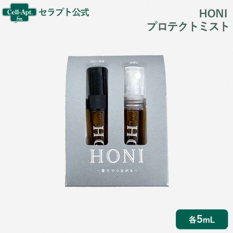 HONI プロテクトミスト 携帯用セット 各5mL(61076)