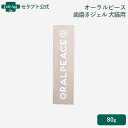 オーラルピース フォー ペット 歯磨きジェル 犬猫用 80g(83019)
