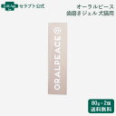 オーラルピース フォー ペット 歯磨きジェル 犬猫用 80g×2個(83019)