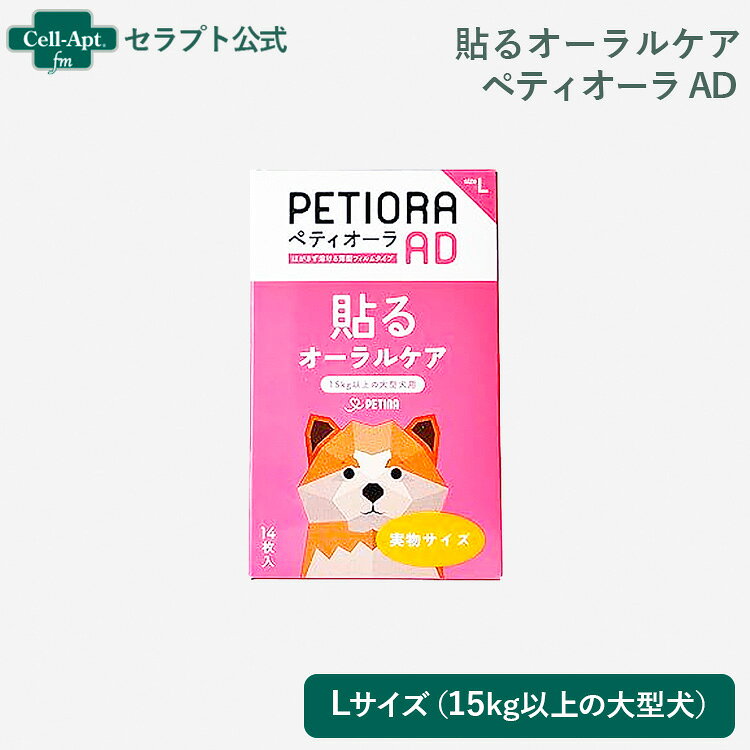 Rakuten - 貼るオーラルケア ペティオーラ AD 犬用 Lサイズ（15kg以上の大型犬用）（30262）
