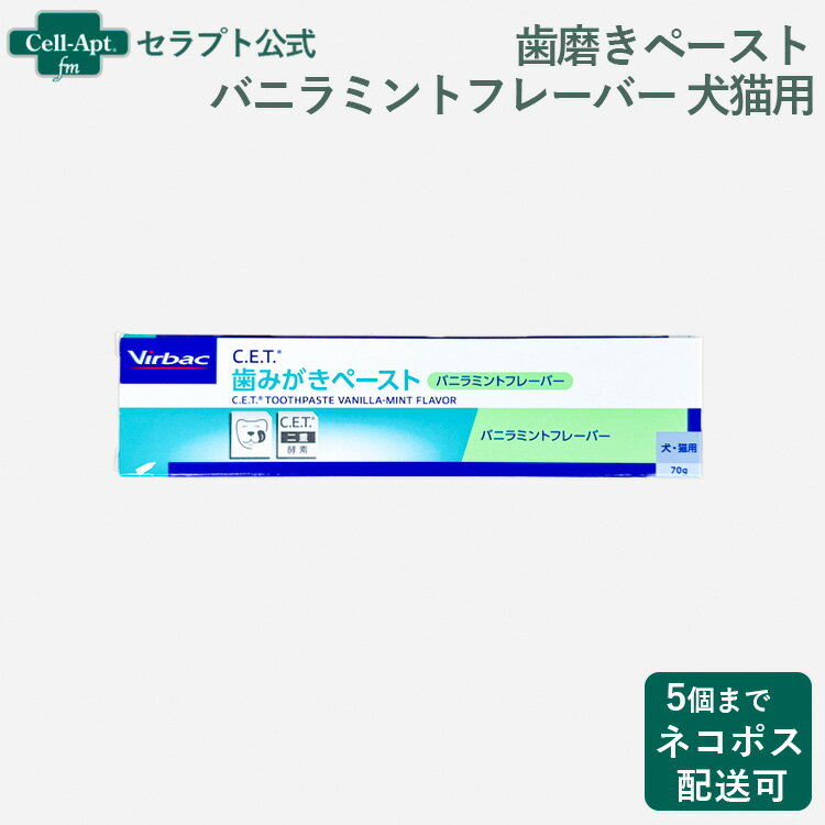 ビルバック CET歯磨きペースト バニラミントフレーバー 70g 犬猫用※お1人様5個限り（03471）
