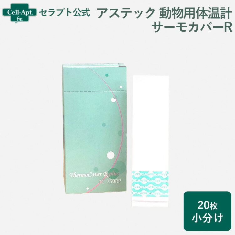 アステック 動物用体温計 サーモカバーR 20枚