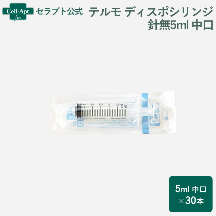 テルモ （TERUMO） ディスポシリンジ 針無5ml 中口 30本（ss-05Sz）【送料無料】※同梱不可商品※（94514）