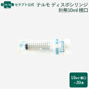 テルモ (TERUMO) ディスポシリンジ 針無10ml 横口 20本(ss-10ESz)【送料無料】※同梱不可商品※(94675)(4)
