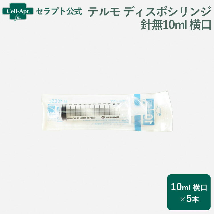 テルモ （TERUMO） ディスポシリンジ 針無10ml 横口 5本（ss-10ESz）※お1人様4セット限り（94675）