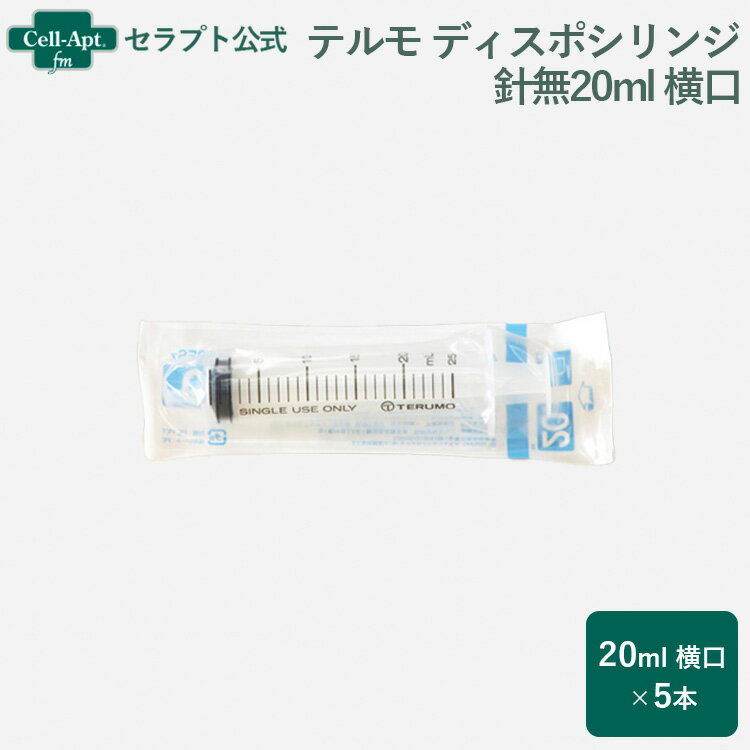 テルモ （TERUMO） ディスポシリンジ 針無20ml 横口 5本（ss-20ESz）※お1人様2セット限り（96716）