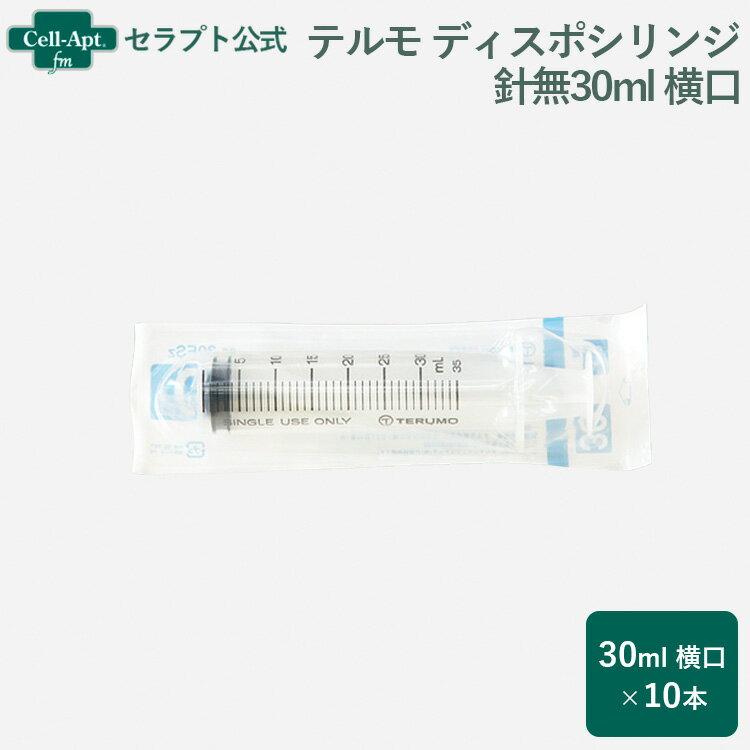 テルモ （TERUMO） ディスポシリンジ 針無30ml 横口 10本（ss-30ESz）【送料無料】※同梱不可商品※（947..