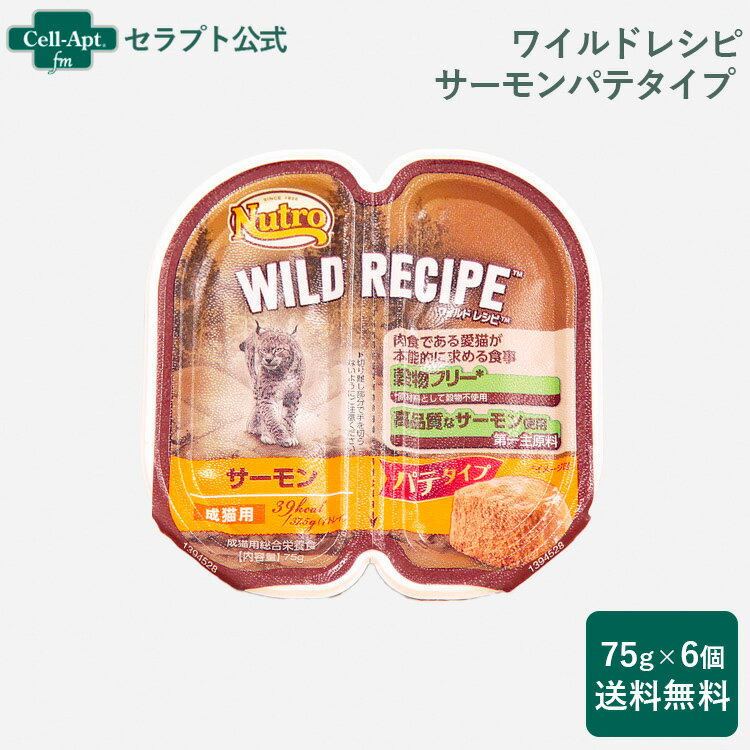 ニュートロ キャット ワイルド レシピ サーモン パテタイプ 成猫用 トレイ 75g×6個【送料無料】※同梱不可商品※(45203817)