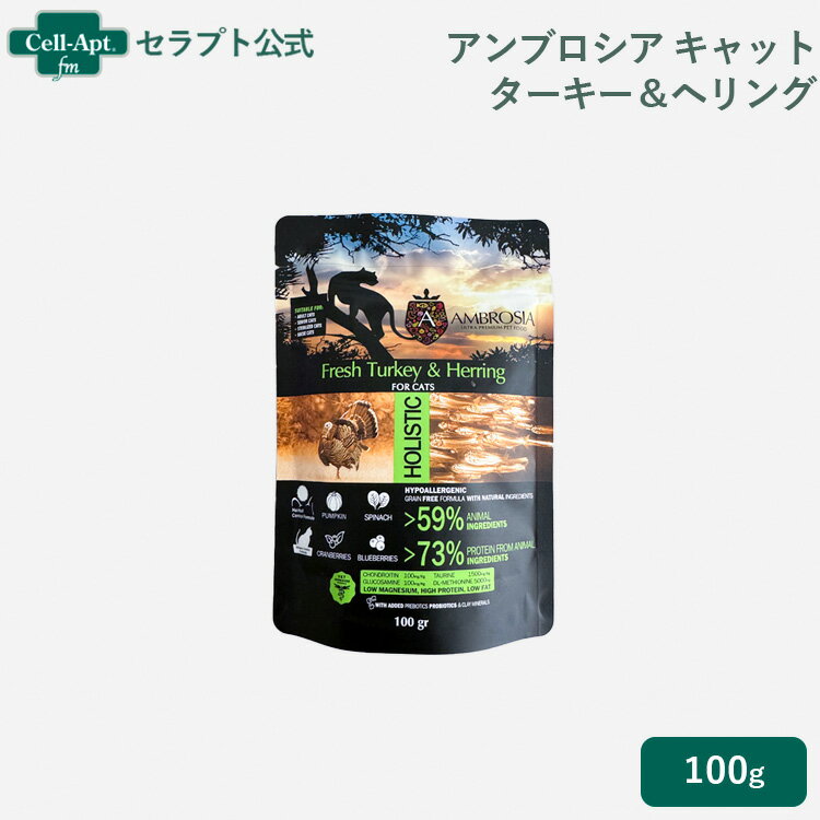 アンブロシア キャット ターキー＆ヘリング 猫用 100g［ネコポス発送］4袋まで（07446）（賞味期限：20..