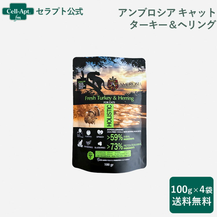 アンブロシア キャット ターキー＆ヘリング 猫用 100g×4袋（07446）
