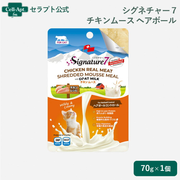 樂天商城 - シグネチャー7 ゴートミルク チキンムース ヘアボール 猫用 70g［ネコポス発送］12個まで（83126）