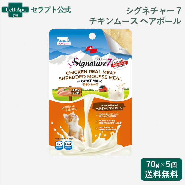 乐天商城 - シグネチャー7 ゴートミルク チキンムース ヘアボール 猫用 70g×5個（83126）
