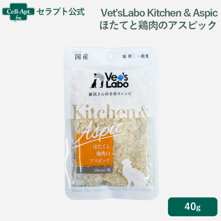 ץȸ饤󥹥ȥ㤨Vet'sLabo Kitchen & Aspic ۤƤȷΥԥå ǭ 40gΥͥݥȯ20 ޤǡ97332ˡפβǤʤ230ߤˤʤޤ