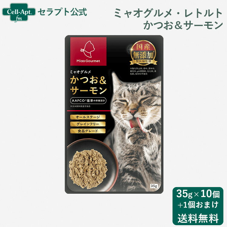 乐天商城 - ミャオグルメ・レトルト 猫用 かつお&サーモン 35g ×10＋おまけ1個（51964）