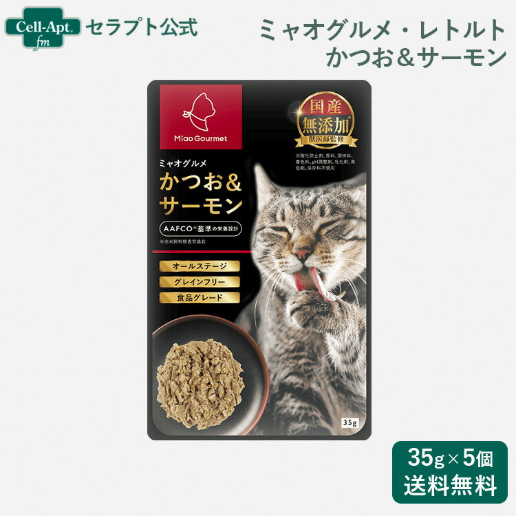 Rakuten - ミャオグルメ・レトルト 猫用 かつお&サーモン 35g×5（51964）