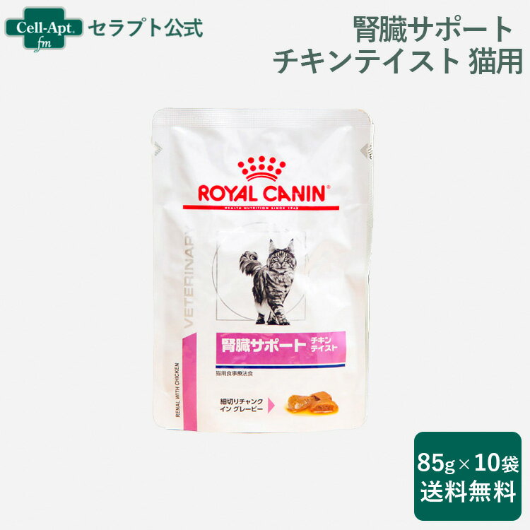 ロイヤルカナン 猫用 腎臓サポート チキンテイスト ウェット パウチ 85g×10個※同梱不可※（00663）