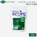 ホリスティックレセピー 猫用 7才まで チキン&ライス 330g(アダルト)【送料無料】(05096)