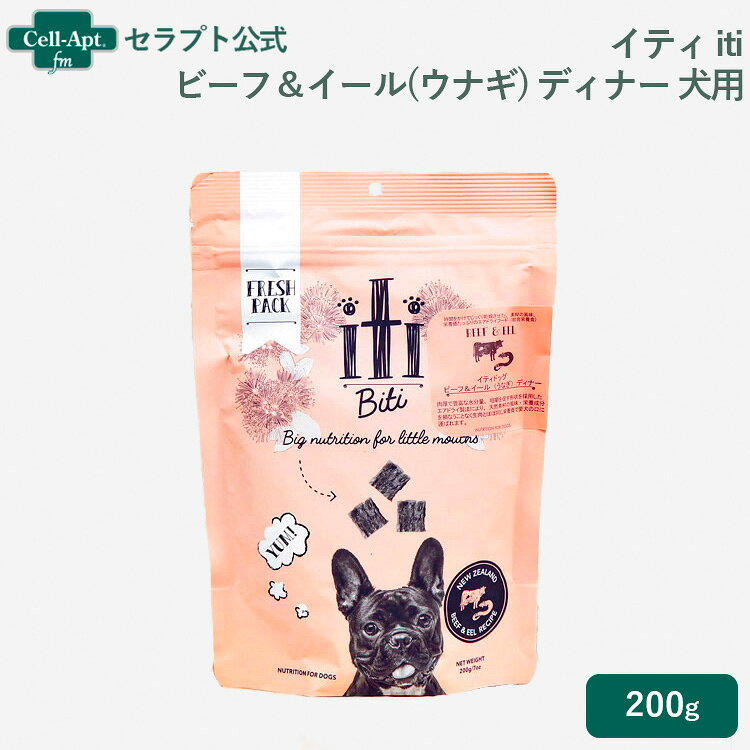 イティ iti ビーフ＆イール(ウナギ) ディナー 犬用 200g(763769047524)［ネコポス発送］2個まで