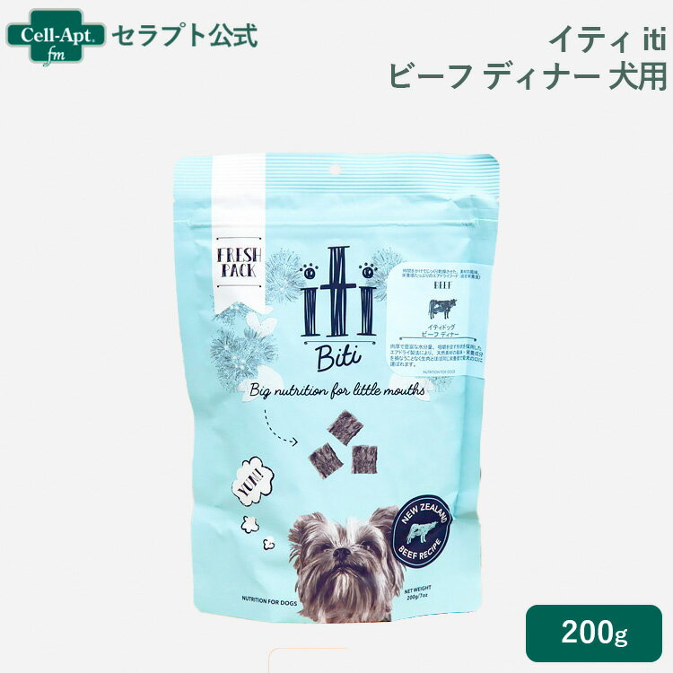 イティ iti ビーフ ディナー 犬用 200g(763769047906)［ネコポス発送］2個まで