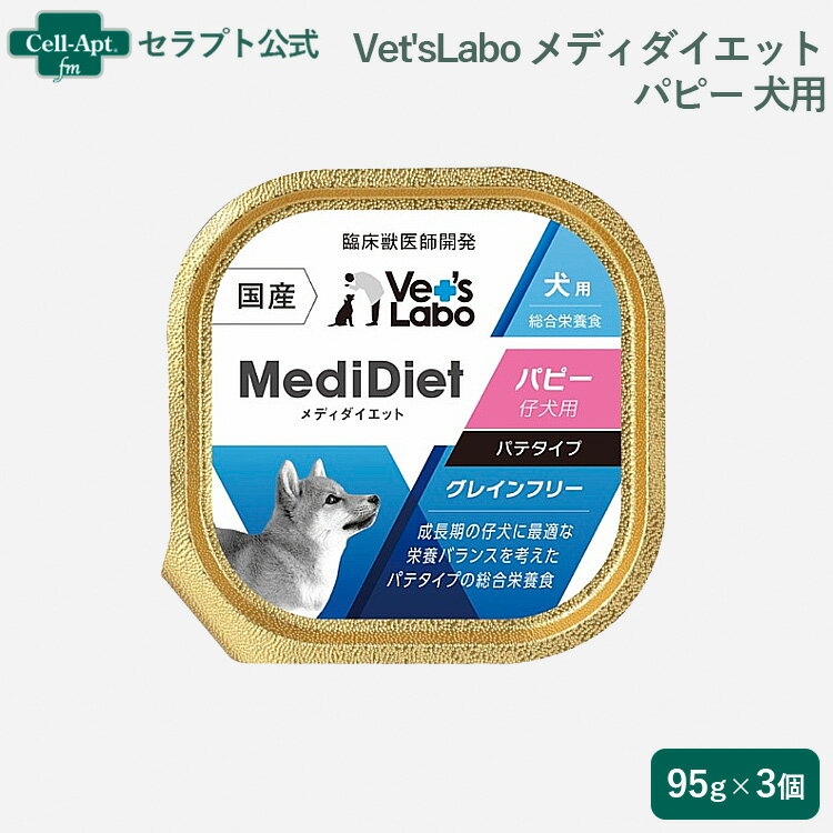 Vet'sLabo メディダイエット 犬用 パピー95g×3個※お1人様2セット限り（96847）