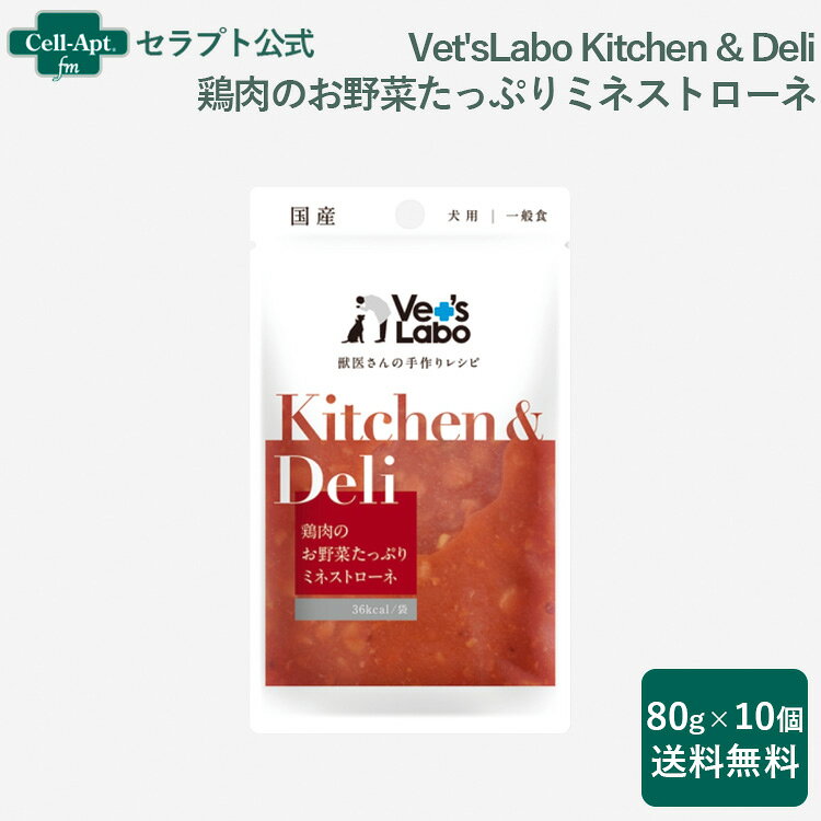 Rakuten - Vet'sLabo Kitchen & Deli鶏肉のお野菜たっぷりミネストローネ 犬用 80g×10個(96779)