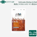 Vet'sLabo Kitchen & Deli馬肉とマカロニのトマト煮込み 犬用 80g×10個(96809)
