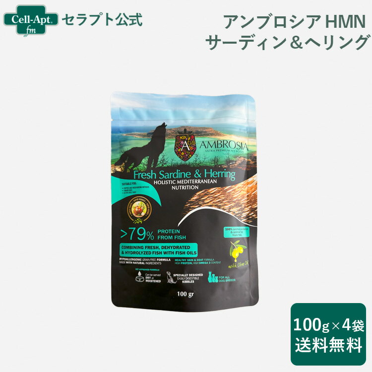 アンブロシア HMN サーディン＆ヘリング オリーブオイル入り 犬用 100g×4袋（07316）