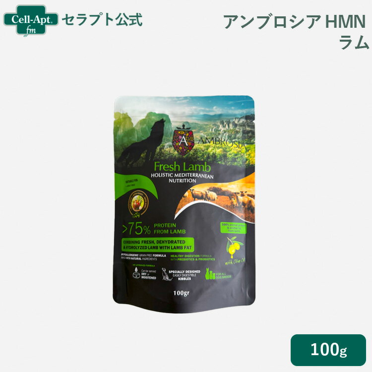 アンブロシア HMN ラム オリーブオイル入り 犬用 100g［ネコポス発送］4袋まで（07330）