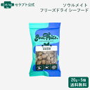 ソウルメイト フリーズドライフード シーフード 犬用 20g×5個(80428)