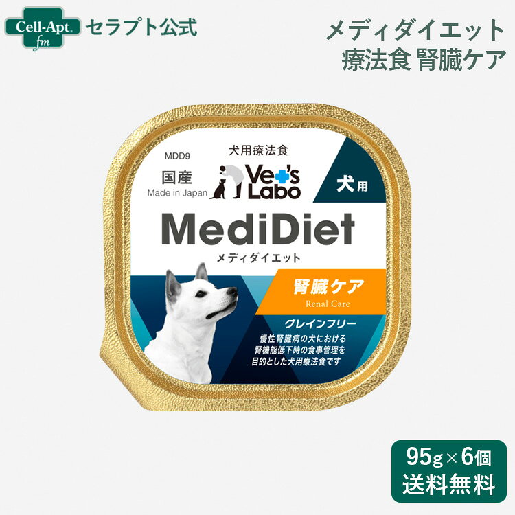 Vet'sLabo メディダイエット 犬用 療法食 腎臓ケア 95g×6個 慢性腎臓病の愛犬の食事管理を目的に開発された犬用療法食です。 この食事は、リン・タンパク質・ナトリウム・カリウムの含有量を調整し、必須脂肪酸の含有量を調整して配合しています。 MediDiet 療法食 腎臓ケアの特徴 POINT1　リン・タンパク質を調整 慢性腎臓病に配慮し、リン・タンパク質を調整しています。 POINT2　ナトリウム・カリウムを調整 慢性腎臓病および慢性心臓病に配慮し、ナトリウム・カリウムを調整しています。 POINT3　腎臓にやさしく、全身の健康を支える栄養設計 腎臓病と向き合う愛犬の身体では、ミネラルバランスや炎症、酸化ストレスへの配慮に加え、腸内環境やエネルギー代謝のサポートが重要になります。 本製品には腎臓への負担に配慮しながら、全身の健康を支える成分をバランスよく配合しています。 配合されている機能性成分 HJ1乳酸菌、魚油(DHA・EPA)、L-カルニチン、ラクトフェリン、コエンザイムQ10、ガラクトオリゴ糖 ■商品分類■ 犬用食事療法食 ■原材料■ 肉類（カンガルー肉、鶏レバー、鶏ササミ）、植物油脂、エゴマ油、ガラクトオリゴ糖液糖、魚油、コエンザイムQ10、乳酸菌、セルロース、ミネラル類（カルシウム、カリウム、リン、マグネシウム、グルコン酸亜鉛、鉄、マンガン、ヨウ素、銅、セレン）、増粘多糖類、ビタミン類（A、B1、B2、B6、B12、C、D、E、パントテン酸、ナイアシン、葉酸、コリン）、L-カルニチンフマル酸塩、ラクトフェリン濃縮物 ■成分値■ たんぱく質:3.5％以上 脂肪:4.0％以上 粗繊維:3.0％以下 灰分:1.5％以下 水分:91.0％以下 ■代謝カロリー■ 約70kcal / 個 ■内容量■ 95g ■与え方■ 1日に与える量は、犬種、年齢、運動量、季節、個体によって変わります。 それらを考慮の上、下記表を目安に1日1回または2回に分けて与えてください。 獣医師の指導のもとに給与してください。 体重:5kg以下…5個以内 ■保存方法■ 開封後要冷蔵。 直射日光、高温多湿の場所を避け、開封後は冷蔵庫で保存し、早めにお与えください。又、乳幼児の手の届くところに保存しないでください。 ■注意事項■ ※加工上の都合により、形状・サイズ・色・硬さに多少のばらつきが出ることがございますが、品質には問題ありません。 ※子供がペットに与えるときは、安全のため大人が立ち会ってください。 ■原産国■ 日本 ■メーカー■ ジャパンペットコミュニケーションズ ■JAN■ （4562188530251）