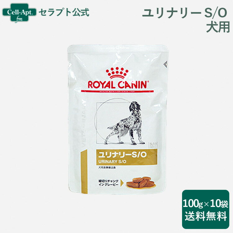 ロイヤルカナン ユリナリー S/O パウチ 犬用 100g×10個【送料無料】※同梱不可商品※（10082）