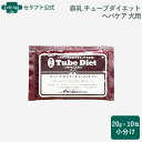 森乳 チューブダイエット 犬用 ヘパケア 肝疾患用 20g×10包※お1人様2セット限り