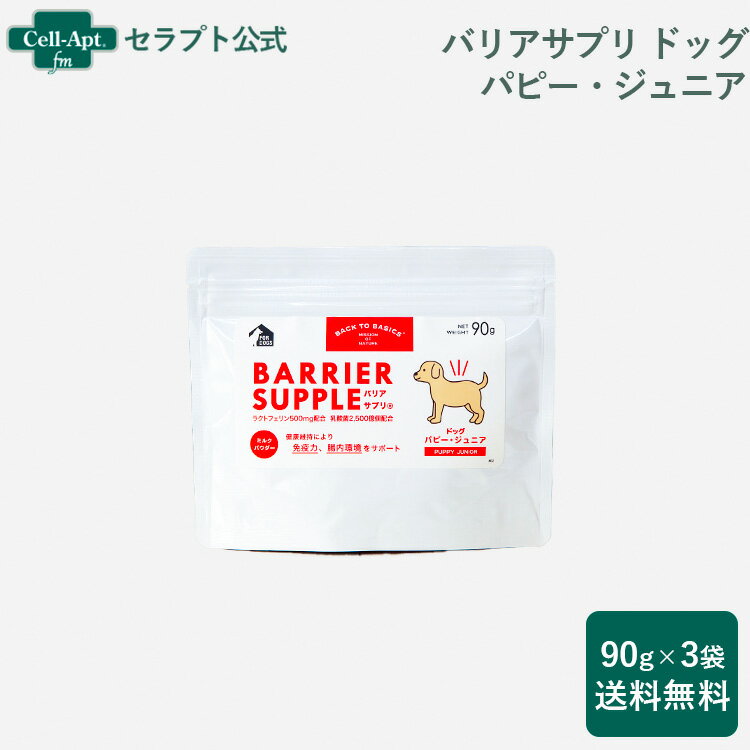 バリアサプリ ドッグ パピー・ジュニア 90g×3袋【送料無料】(40907)