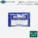 森乳 チューブダイエット 犬猫用スーパーハイカロリー/高脂質・緊急用(カケシア)20g×10包※お1人様2セット限り