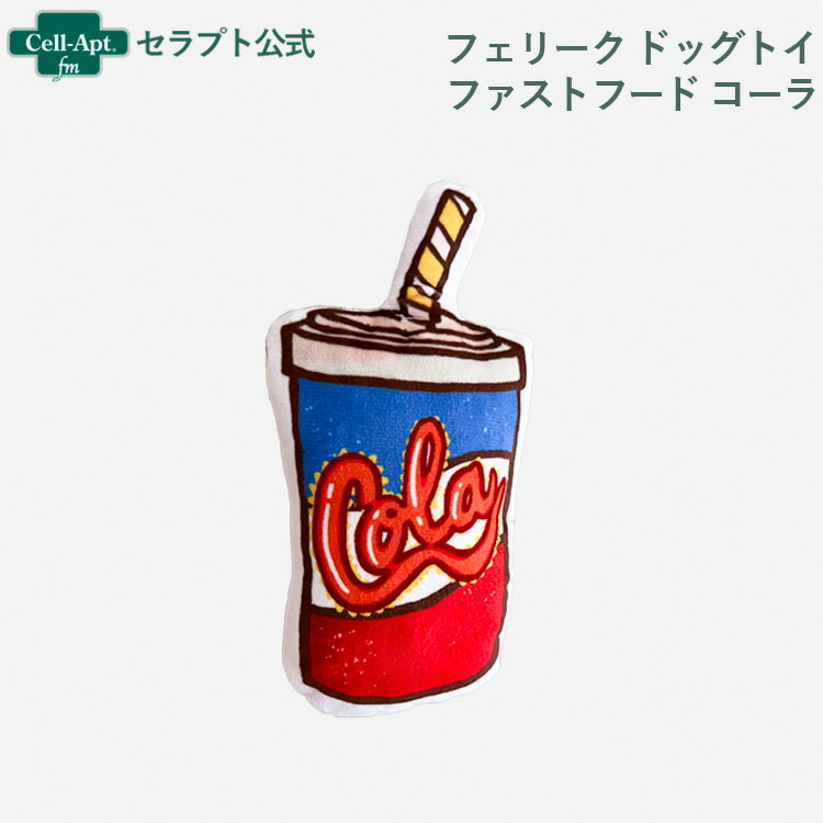 乐天商城 - フェリーク ドッグトイ ファストフード コーラ ［ネコポス発送］4個まで（99158）