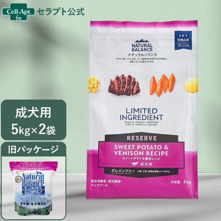 NATURAL BALANCE ナチュラルバランス LID RESERVE 成犬用 スイートポテト&鹿肉レシピ 5kg×2袋（86522）