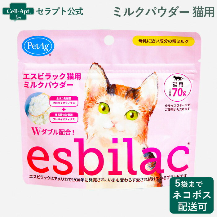 NEW エスビラック ミルクパウダー 猫用 70g※お1人様5個限り(86058)